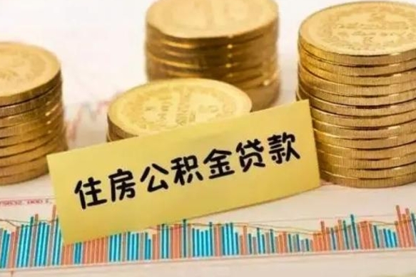 庆阳有什么方法可以取公积金吗（有什么方法可以取住房公积金）