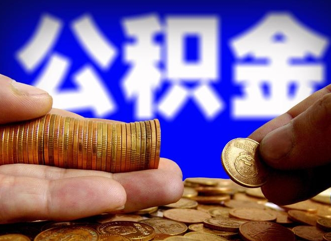 庆阳公积金怎么一月一提（公积金提取一月一次）